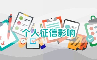 信用卡逾期入不良信用库，本文详细讲解！