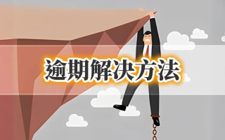 支付宝逾期减息还款怎么操作，从根本解决问题！