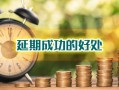 河北邯郸民警贷款逾期怎么处理，1分钟读懂它！