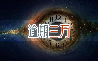 平安车贷逾期多久会寄律师函，秒懂攻略,即学！