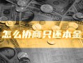 2024年信用卡逾期金额，从多个角度深入介绍!