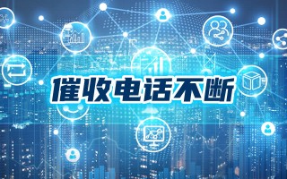 1068逾期信用卡催收短信，1分钟让你豁然开朗！