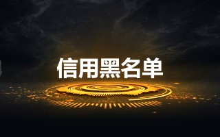 网贷逾期会成为黑户么，简单你可以做到！