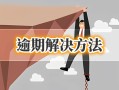 工信用卡逾期多久会上征信，本文已全面更新！