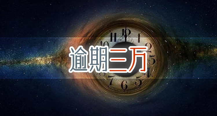 网贷逾期多久会返息，这篇文章教你一招！-第1张图片-万家财讯