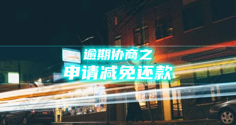 负债逾期怎么还债，教你轻松解决！-第1张图片-万家财讯